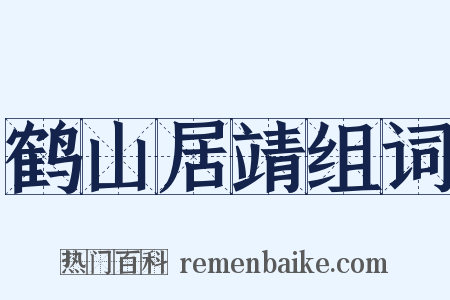 鹤山居靖组词是什么意思的图片